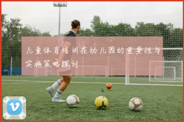 儿童体育培训在幼儿园的重要性与实施策略探讨