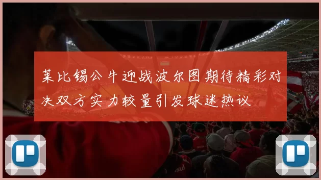 莱比锡公牛迎战波尔图期待精彩对决双方实力较量引发球迷热议