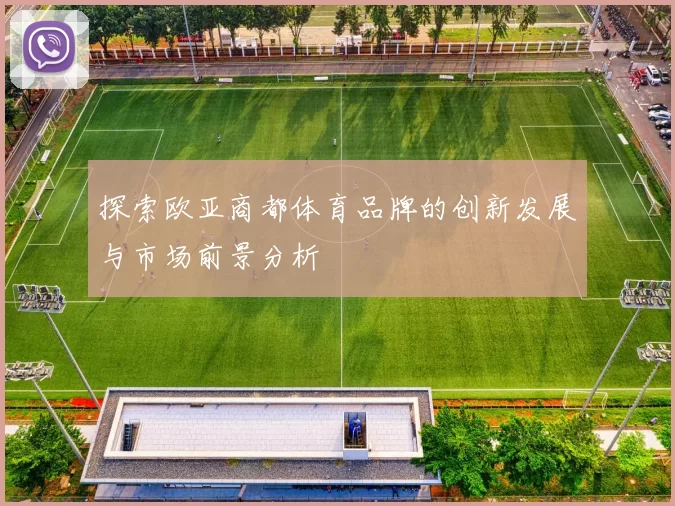 探索欧亚商都体育品牌的创新发展与市场前景分析