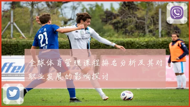 全球体育管理课程排名分析及其对职业发展的影响探讨