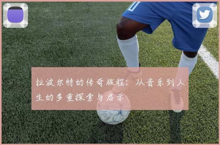 拉波尔特的传奇旅程：从音乐到人生的多重探索与启示