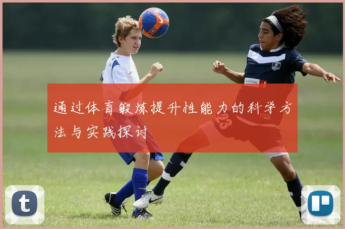 通过体育锻炼提升性能力的科学方法与实践探讨