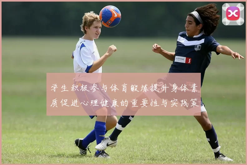 学生积极参与体育锻炼提升身体素质促进心理健康的重要性与实践策略探讨